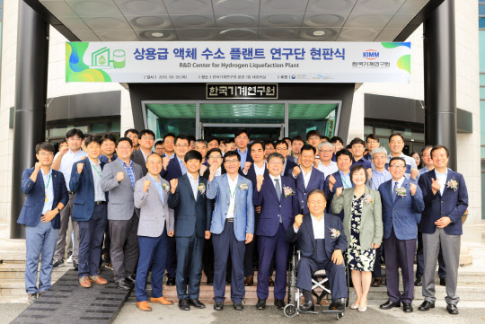 5일 한국기계연구원에서 '상용급 액체수소 플랜트 연구단' 출범식이 열려 주요 인사들이 기념촬영을 하고 있다.   기계연 제공